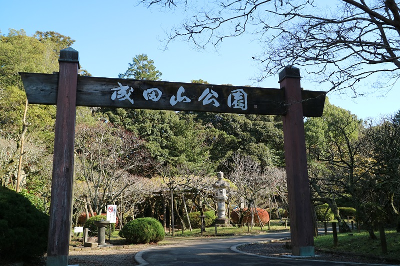 成田山公園の門