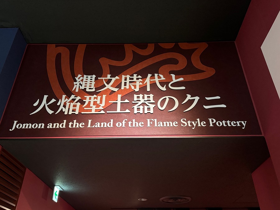 新潟県十日町市にある『十日町市博物館』で火焔型土器を見に行く（笹山