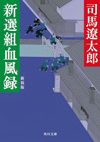 新選組血風録 新装版 (角川文庫) 新選組血風録 新装版 (角川文庫)