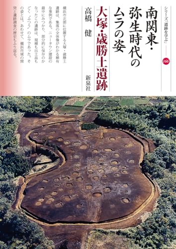 南関東・弥生時代のムラの姿　大塚・歳勝土遺跡 (シリーズ「遺跡を学ぶ」166)