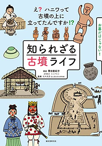 知られざる古墳ライフ: え? ハニワって古墳の上に立ってたんですか!?