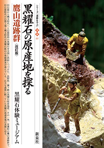 改訂版 黒耀石の原産地を探る 鷹山遺跡群 (シリーズ「遺跡を学ぶ」別冊01)