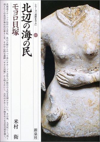 北辺の海の民・モヨロ貝塚 (シリーズ「遺跡を学ぶ」)