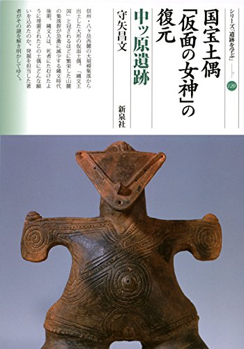 国宝土偶「仮面の女神」の復元 中ッ原遺跡 (シリーズ「遺跡を学ぶ」120)