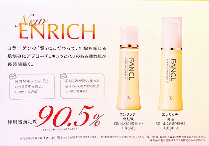 ファンケル 無添加「エンリッチ」の商品説明