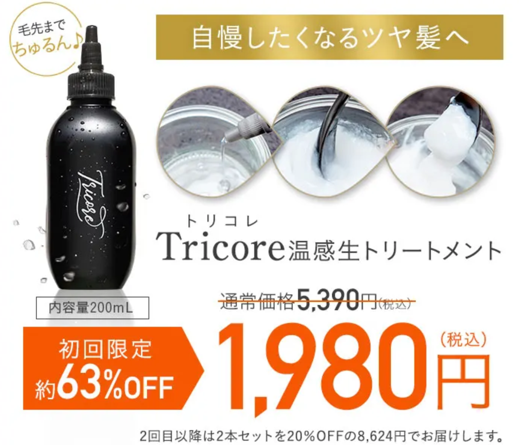 TRICORE(トリコレ) 温感ヘアトリートメント 200ml 新品未使用 3本