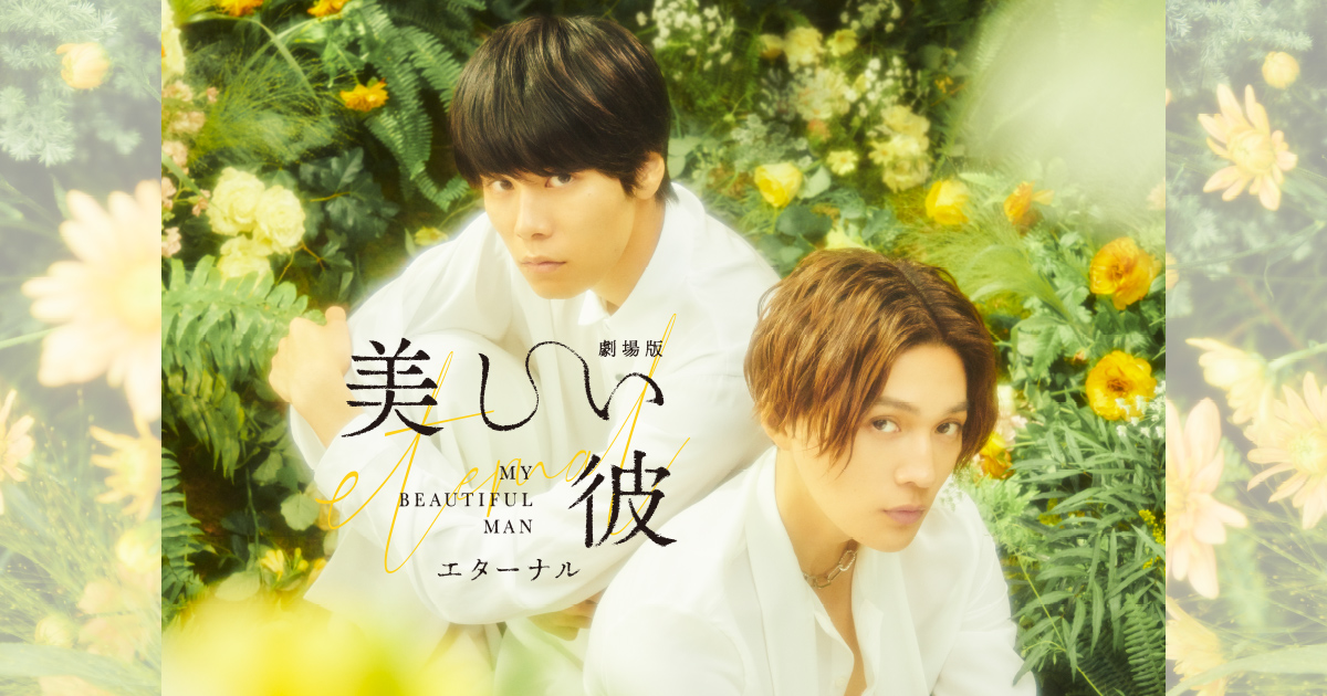 美しい彼美しい彼season2 美しい彼劇場版エタ―ナル