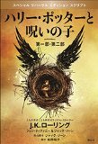 ハリー・ポッターと呪いの子 第一部、第二部 特別リハーサル版