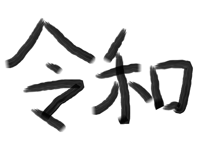 ついに発表!新元号は「令和(れいわ)」 , めんどくさがり屋と