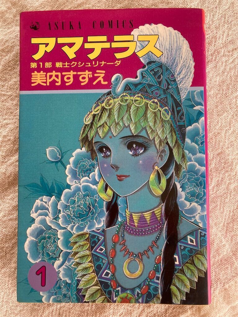 意識の力が新しい時代を創る ～美内すずえさん「アマテラス」を読んで
