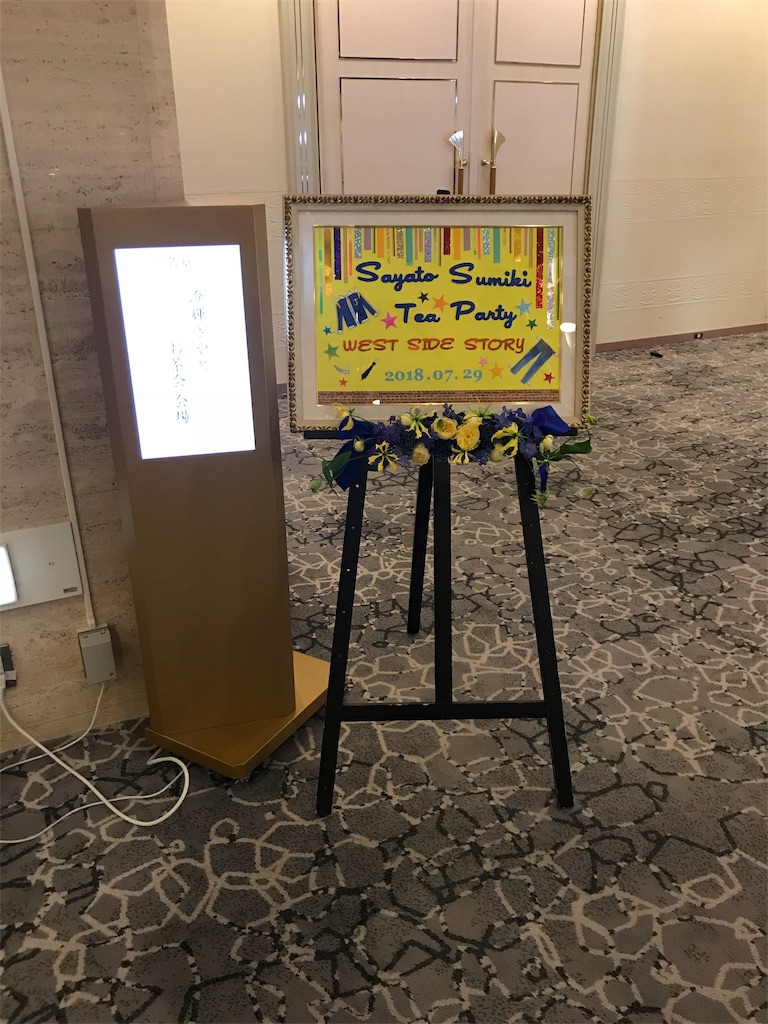 WSS澄輝さやとさんお茶会!① cosmos91のブログ