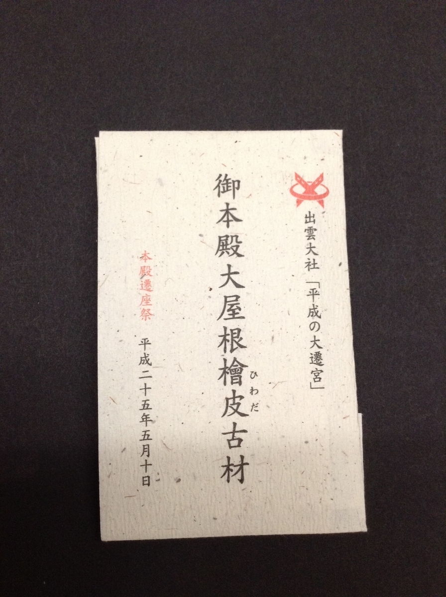 出雲大社 平成の大遷宮 御本殿大屋根檜皮古材 御守 授与品 2010年、出雲大社平成の大遷宮・「御本殿大屋根の檜皮葺を紙に抄き混ん