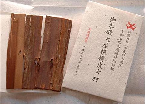 出雲大社 平成の大遷宮 御本殿大屋根檜皮古材 御守 授与品 2010年、出雲大社平成の大遷宮・「御本殿大屋根の檜皮葺を紙に抄き混ん