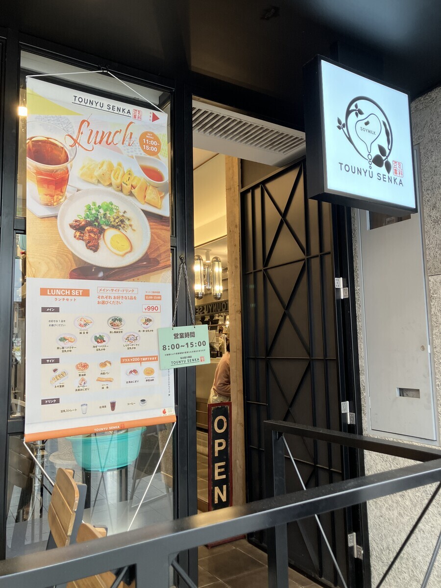 豆乳専科 名古屋大須店　入口