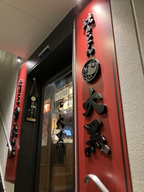 焼きとん 大黒 大須観音店　入口