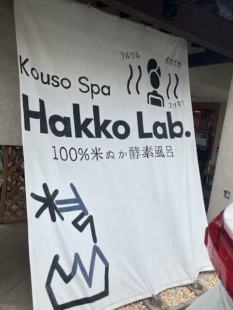 クロフネファーム 酵素風呂もあります