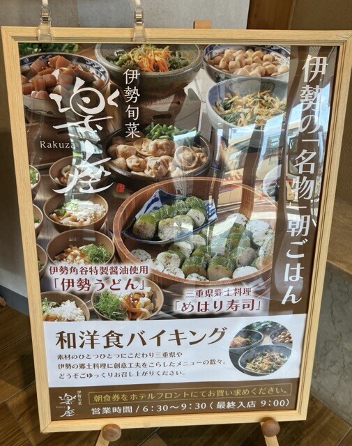 伊勢旬彩 楽座 朝食バイキング