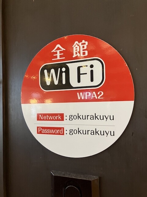 極楽湯 三島店　wifi