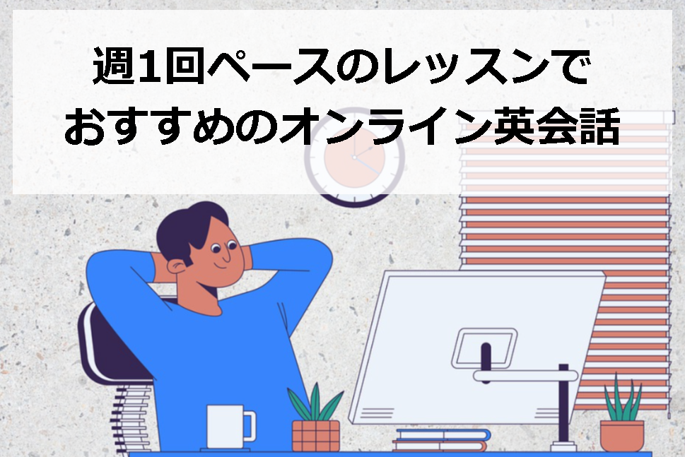週一回ペースのオンライン英会話タイトル画像