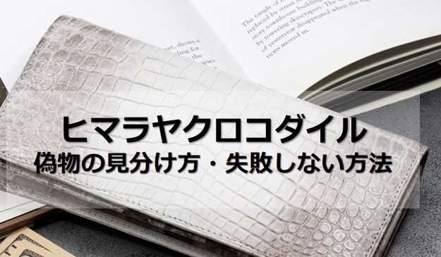 クロコダイルタングルヒマラヤ｜バッグ