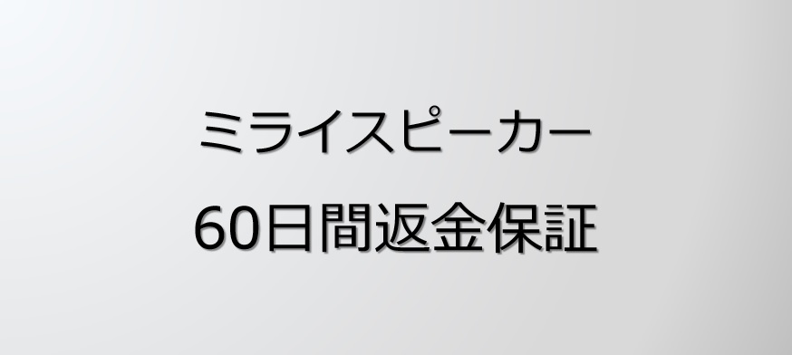 注意点あり】ミライスピーカー60日間の返品/返金保証を詳しく解説