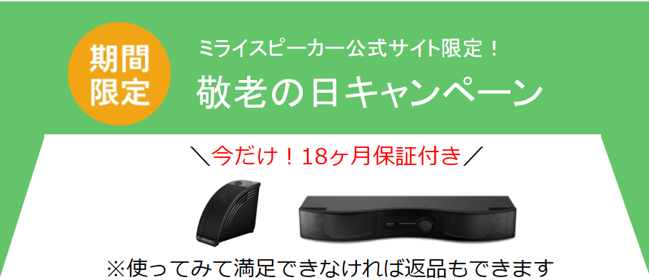 2026年最新】お買得！ミライスピーカーのキャンペーン・割引セール