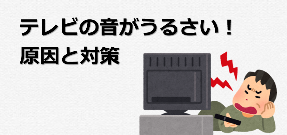 音のプロが解説】テレビの音がうるさい！家族・隣人・高齢者など原因別 