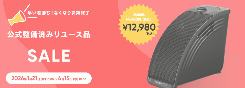 2026年最新】お買得！ミライスピーカーのキャンペーン・割引セール