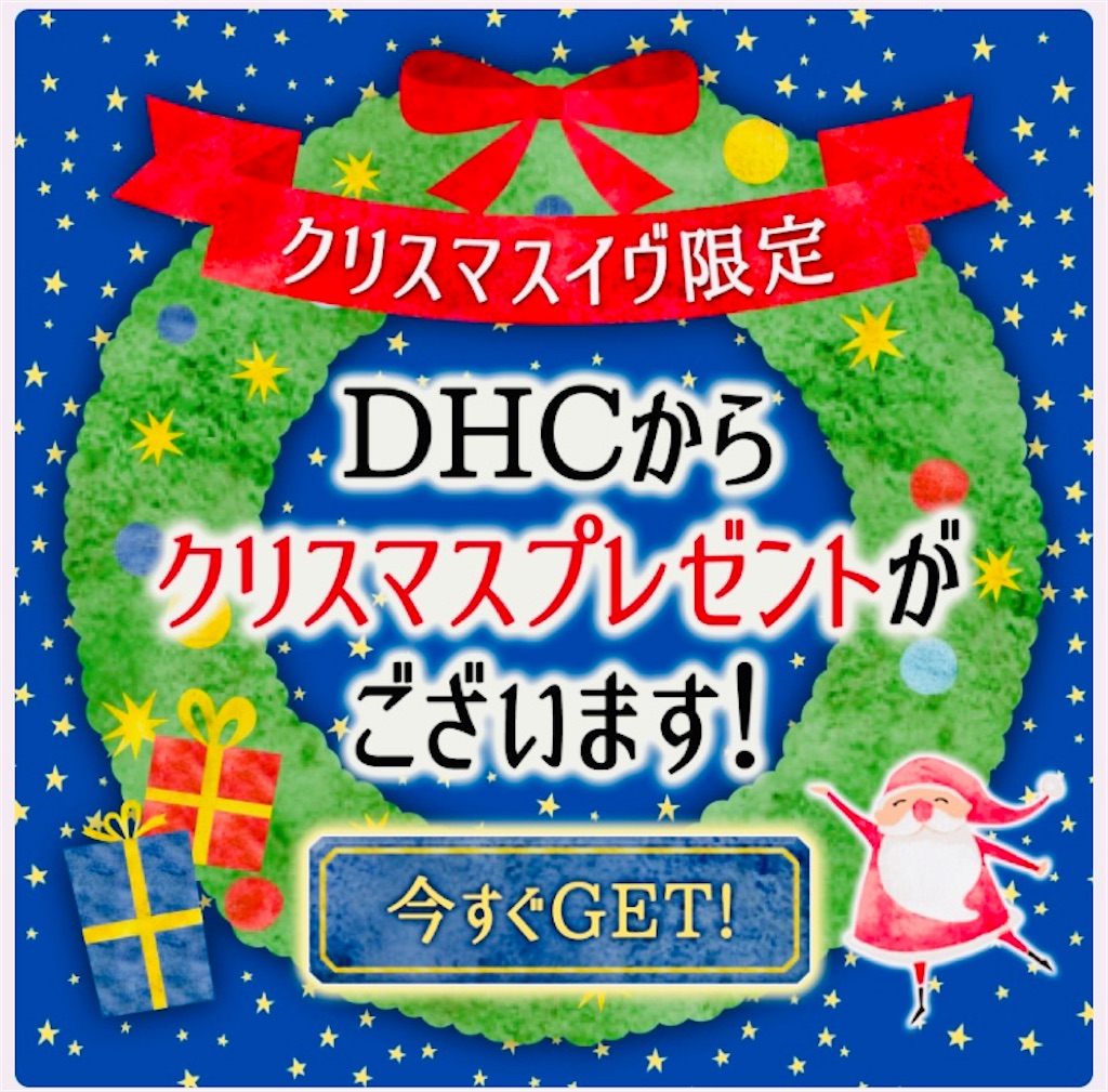 今日限定 Dhcからのクリスマスプレゼントはこれでした ベイビーハニイ Dhc Blog