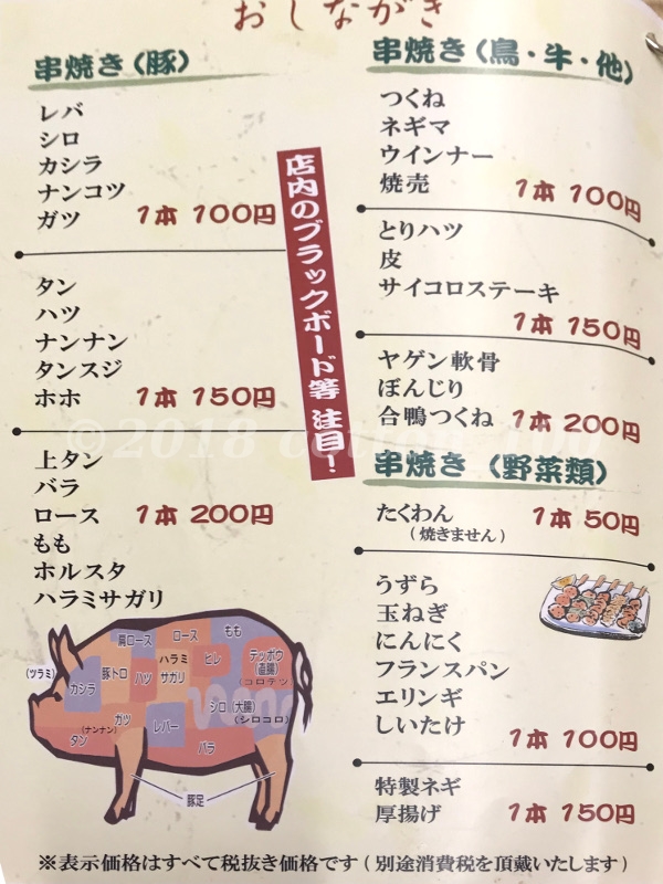西口やきとんの串焼きメニュー