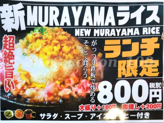 「肉の村山」亀戸店のランチ丼メニュー