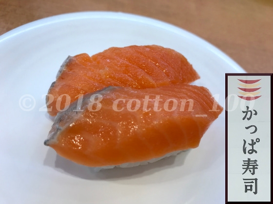 かっぱ寿司の1皿100円サーモン