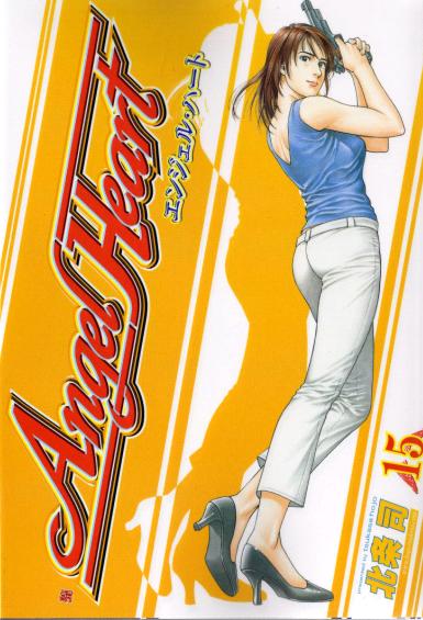 エンジェルハート (15) - Cou氏の徒然日記