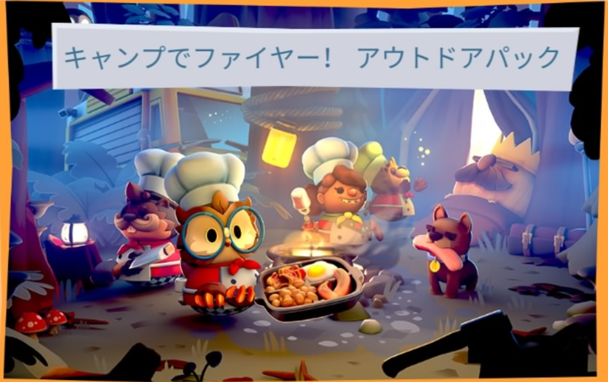 OVERCOOKED！2 】キャンプ 1-1 - Cou氏の徒然日記