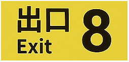 8番出口 (The Exit 8) - Cou氏の徒然日記