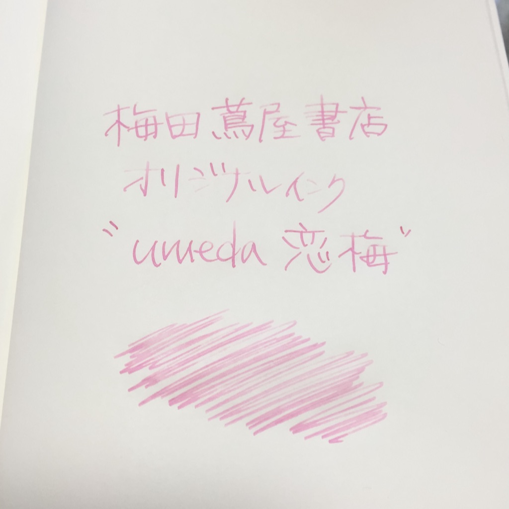梅田蔦屋書店オリジナルインク『恋梅』がかわいい - おしゃべり