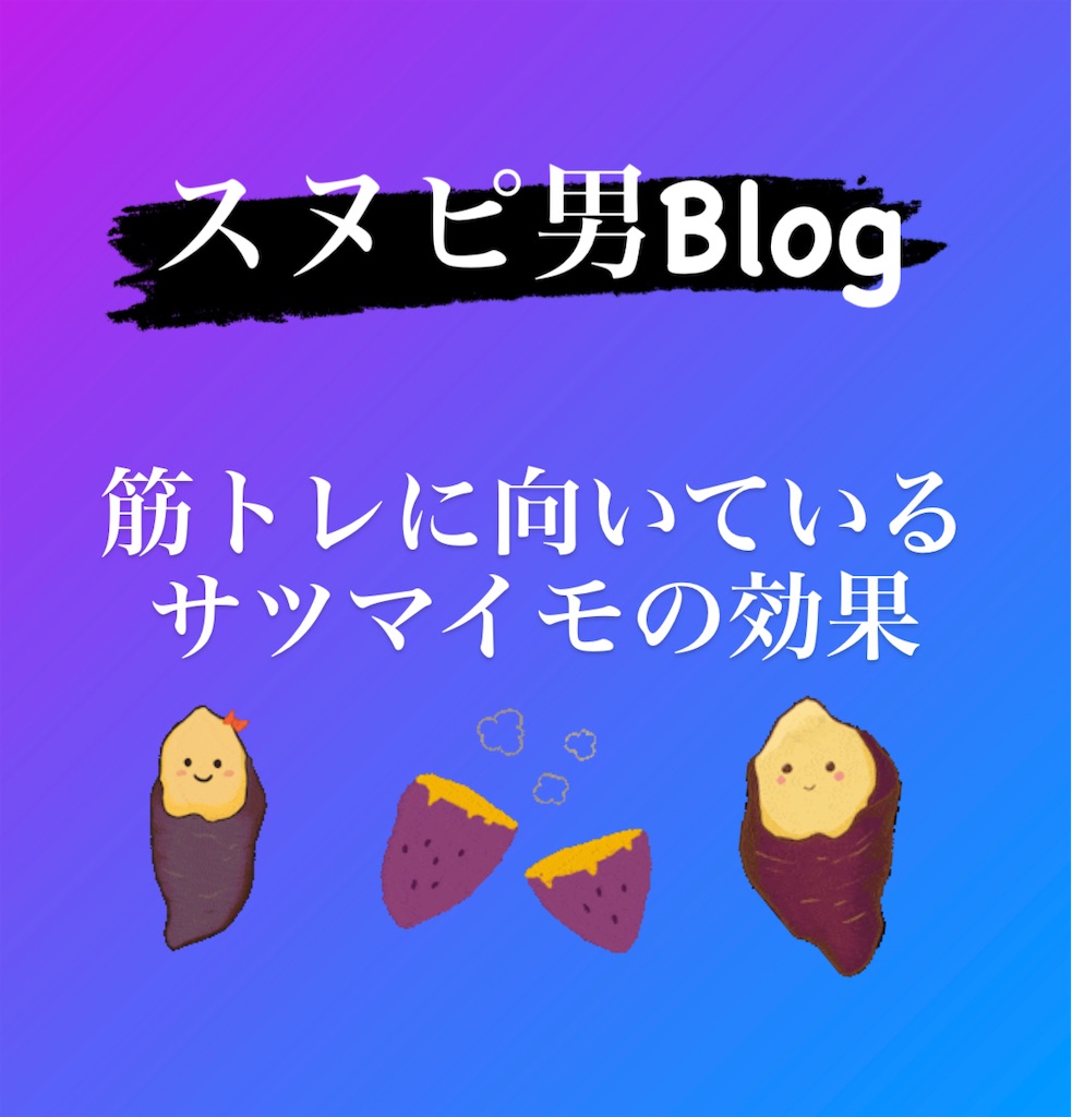 ダイエットや筋トレに向いているサツマイモの効果 スヌピ男 Blog ダイエットや筋トレに向いているサツマイモの効果 スヌピ男 Blog