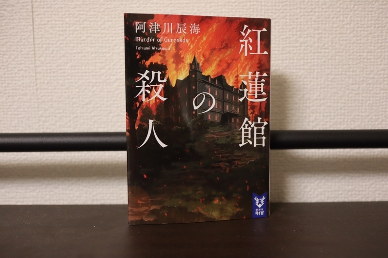 紅蓮館の殺人 阿津川辰海 燃える館 生存と真実 探偵の選択は あらすじ 感想 マサブク