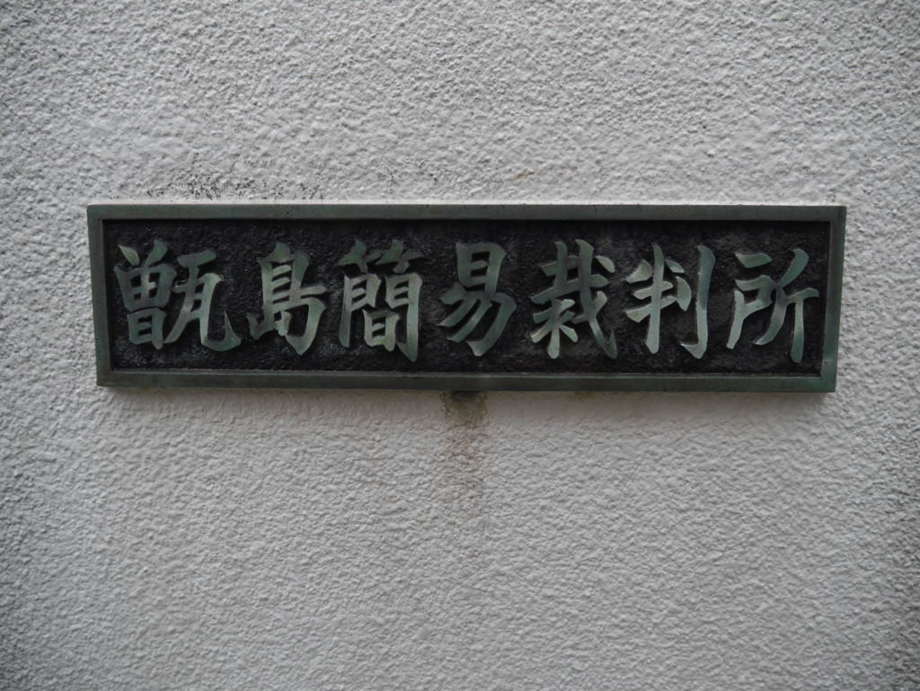 f:id:courthouse:20170522232158j:plain