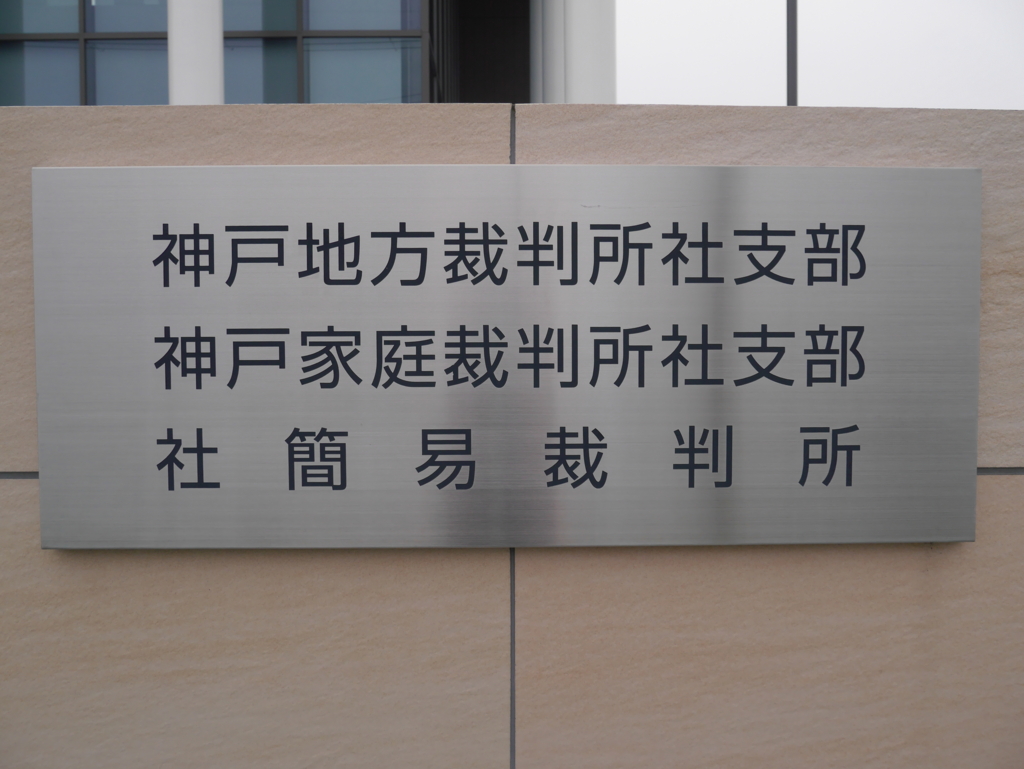 f:id:courthouse:20170526005933j:plain