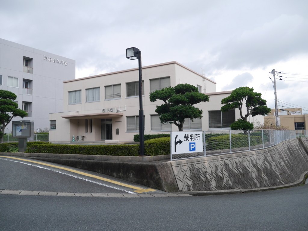 防府簡易裁判所 日本全国裁判所めぐり