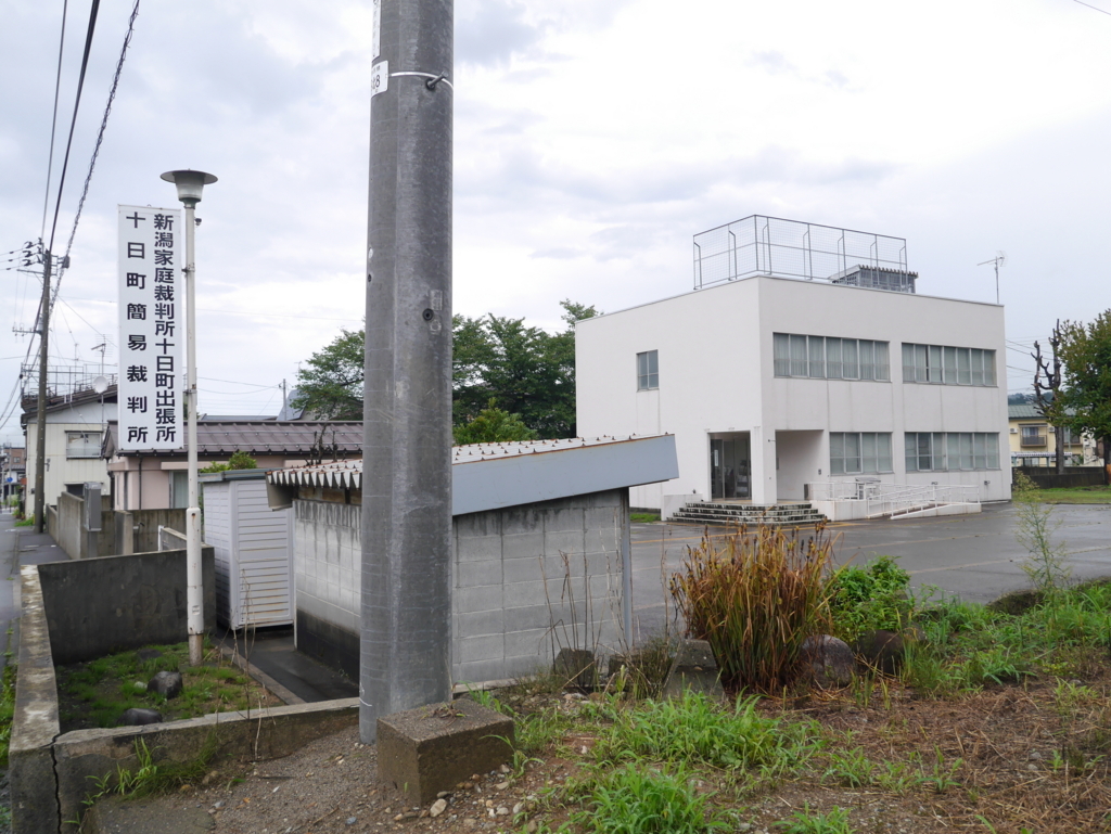十日町簡易裁判所／新潟家庭裁判所十日町出張所 日本全国裁判所めぐり