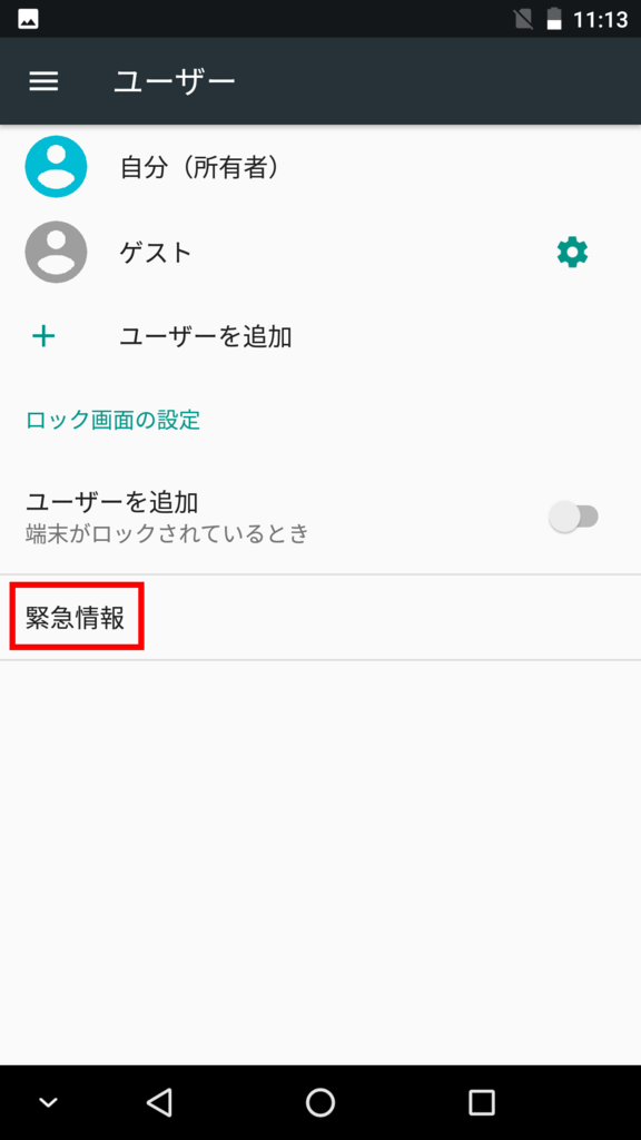 Android 7 0 緊急情報 表示機能 Fleaz Mobileブログ