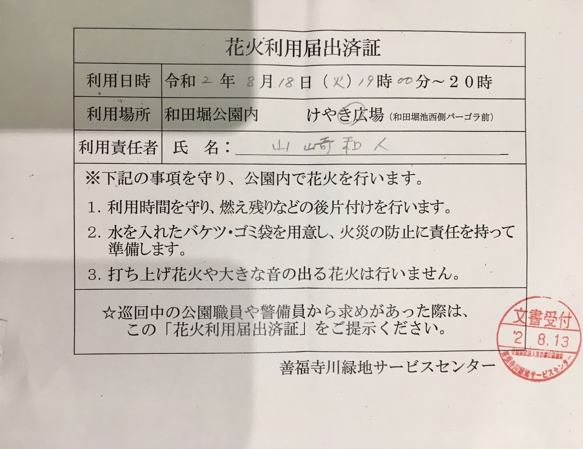 手持ち花火の申請書