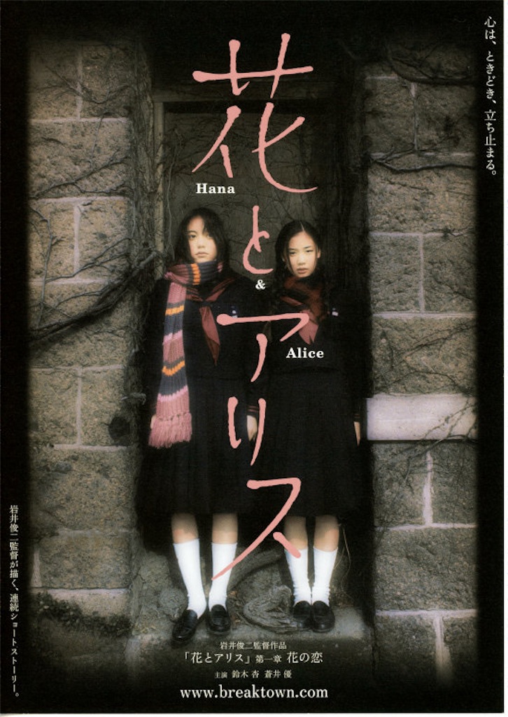 ショートフィルム、WEB版『花とアリス』(2003) - coyonboのブログ