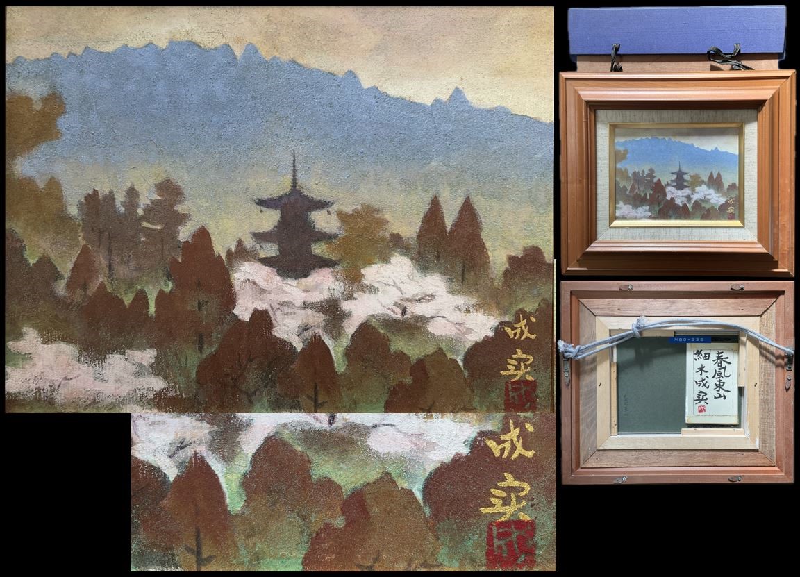 細木成実(1912-2005) 『春風東山』肉筆 日本画 金落款☆日展会友 師