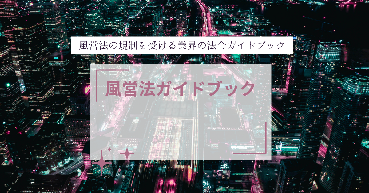 深夜酒類提供飲食店営業(スナック・バーなど)を開業するときの風営法の手続き(営業開始届け出) - 風営法ガイドブック