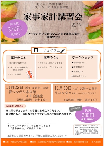 家事家計講習会　2019 尾崎友吏子　ブログ　豊中友の会　婦人之友　婦人の友