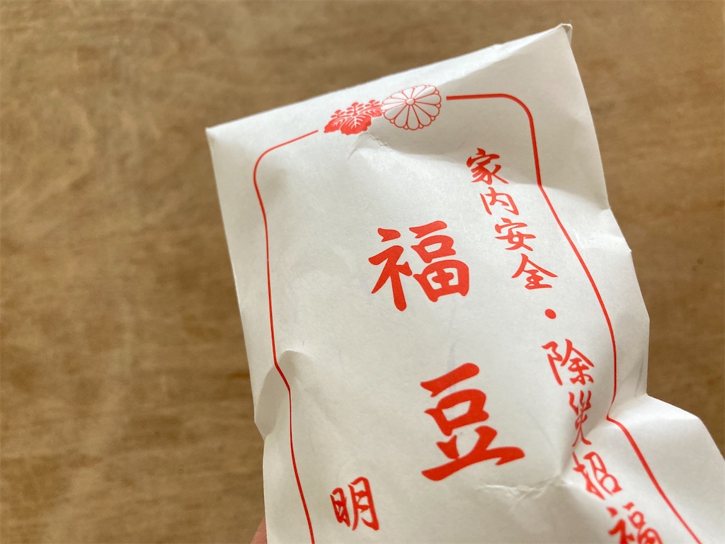 豆の介ページ 節分】スピリチュアルと呼ばないで - cozy-nest 小さく整う暮らし