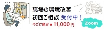 職場の環境改善初回ご相談 職場の環境改善初回ご相談